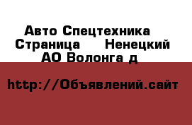 Авто Спецтехника - Страница 2 . Ненецкий АО,Волонга д.